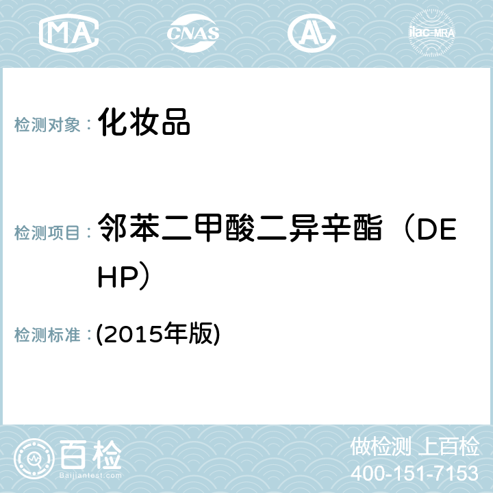 邻苯二甲酸二异辛酯（DEHP） 化妆品安全技术规范 (2015年版) 第四章 2.30