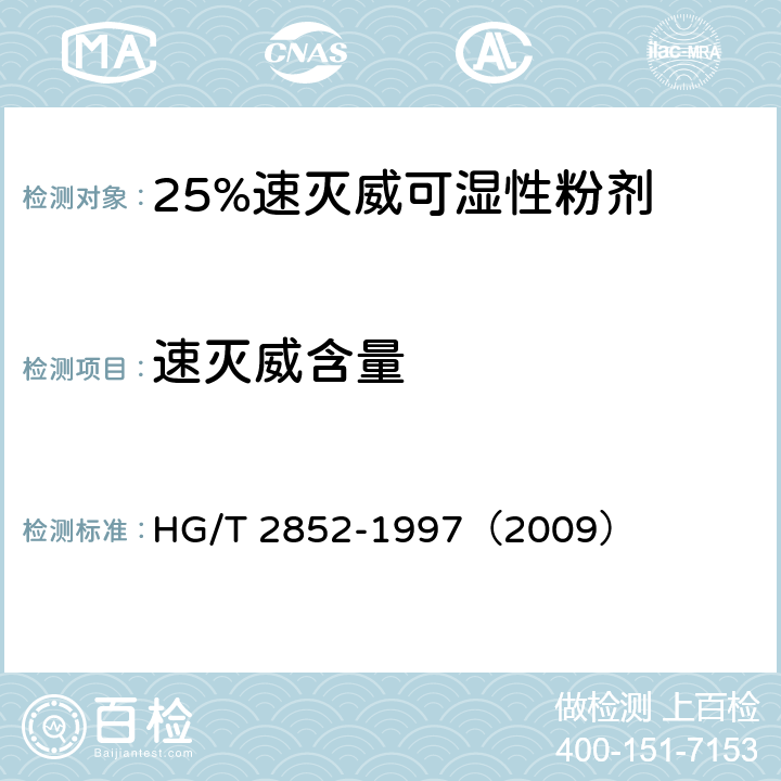 速灭威含量 25%速灭威可湿性粉剂 HG/T 2852-1997（2009） 4.3