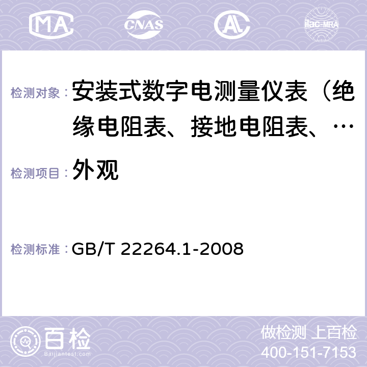 外观 安装式数字显示电测量仪表 第1部分：定义和通用要求 GB/T 22264.1-2008 7.5.1,7.5.2,7.5.3