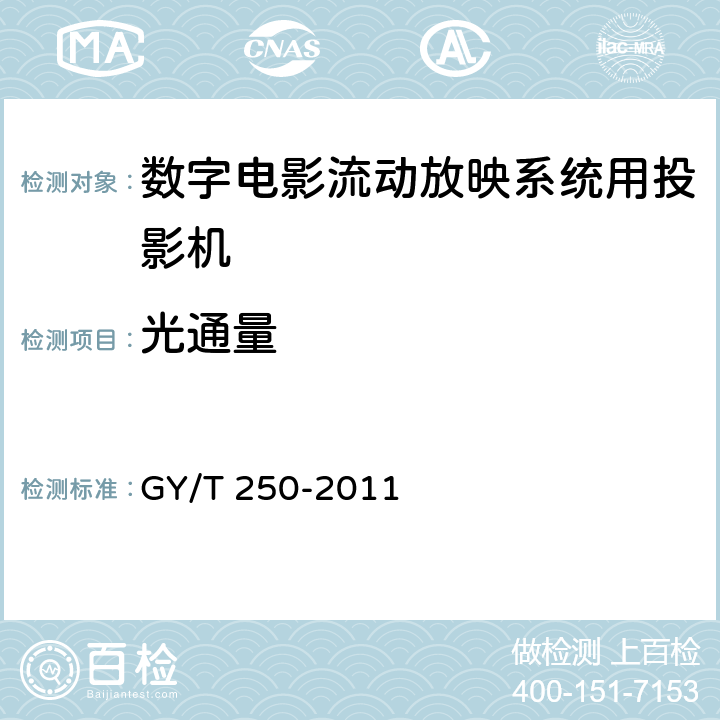 光通量 数字电影流动放映系统用投影机技术要求和测量方法 GY/T 250-2011 4.1.4