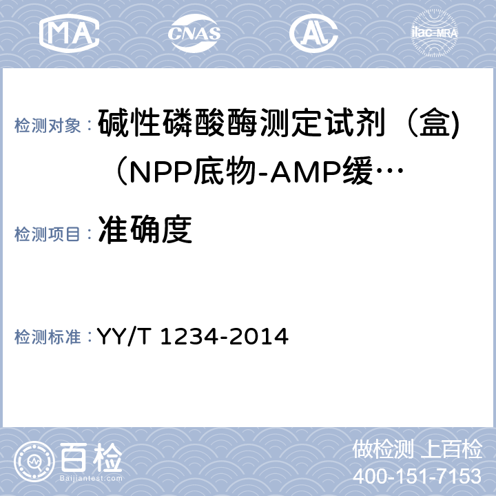 准确度 碱性磷酸酶测定试剂（盒)（NPP底物-AMP缓冲液法） YY/T 1234-2014 3.7