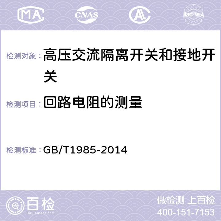 回路电阻的测量 高压交流隔离开关和接地开关 GB/T1985-2014 6.4