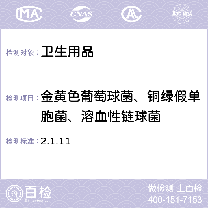 金黄色葡萄球菌、铜绿假单胞菌、溶血性链球菌 卫生部《消毒技术规范》(2002年版) 2.1.11