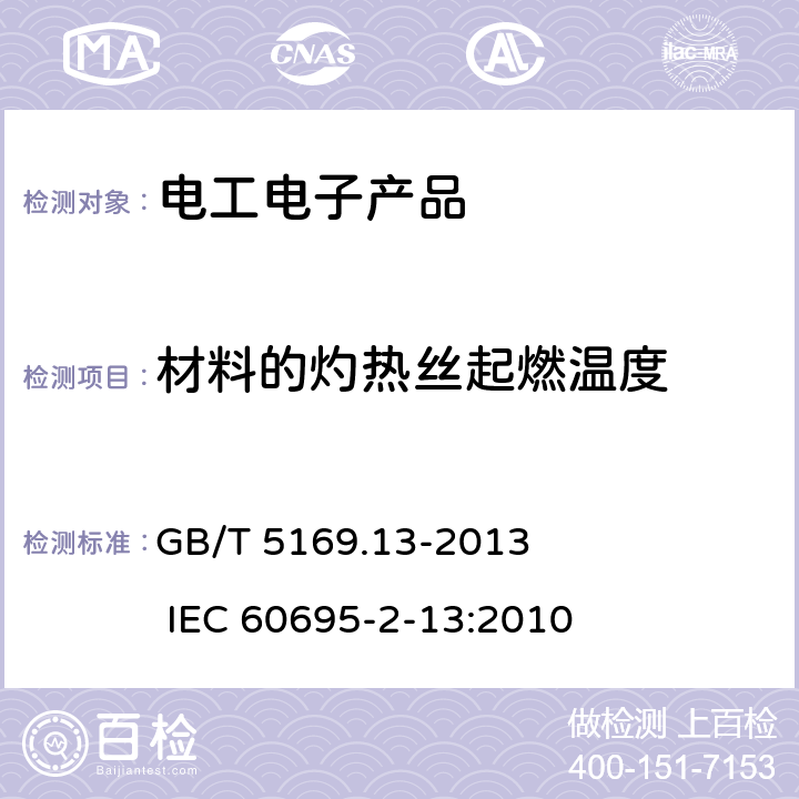 材料的灼热丝起燃温度 电工电子产品着火危险试验 第13部分：灼热丝/热丝基本试验方法 材料的灼热丝起燃温度（GWIT）试验方法 GB/T 5169.13-2013 IEC 60695-2-13:2010