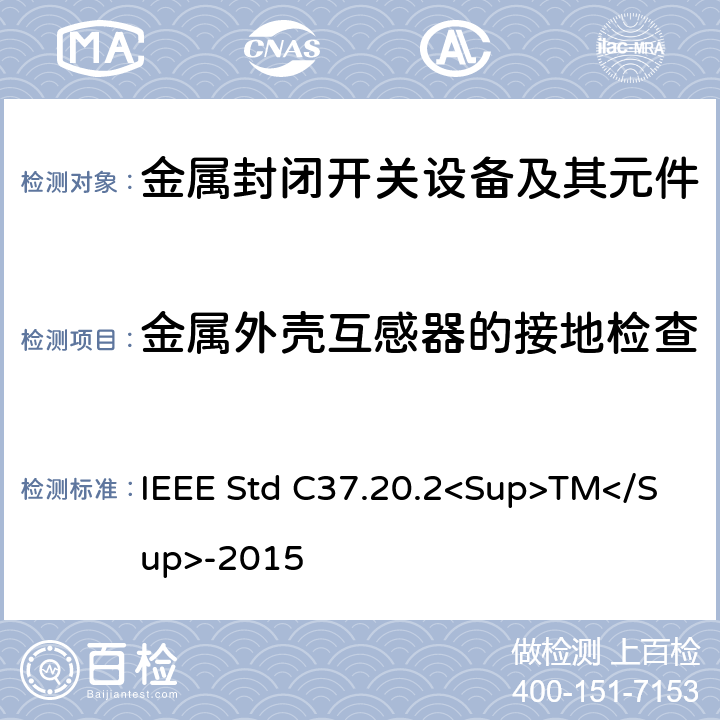 金属外壳互感器的接地检查 IEEE STD C37.20.2<SUP>TM</SUP>-2015 金属封闭开关设备 IEEE Std C37.20.2<Sup>TM</Sup>-2015 6.3.3