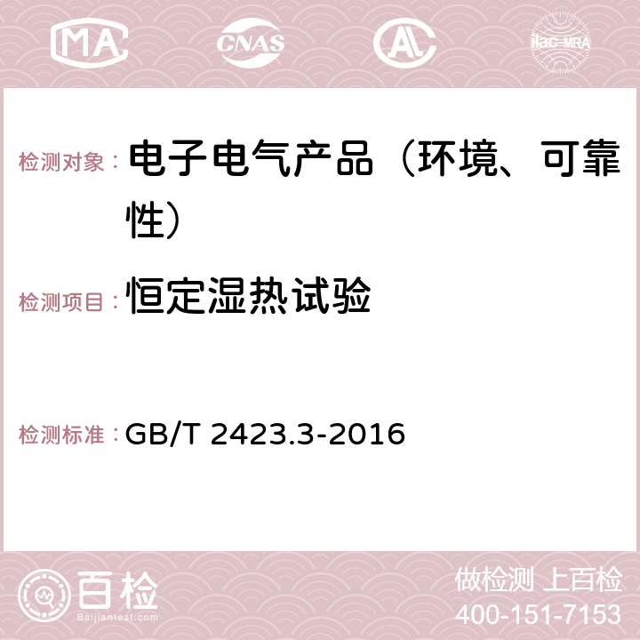 恒定湿热试验 电工电子产品环境试验 第2部分:试验方法 试验Cab:恒定湿热试验 GB/T 2423.3-2016