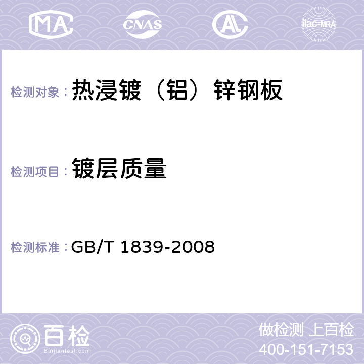 镀层质量 钢产品镀锌层质量试验方法 GB/T 1839-2008