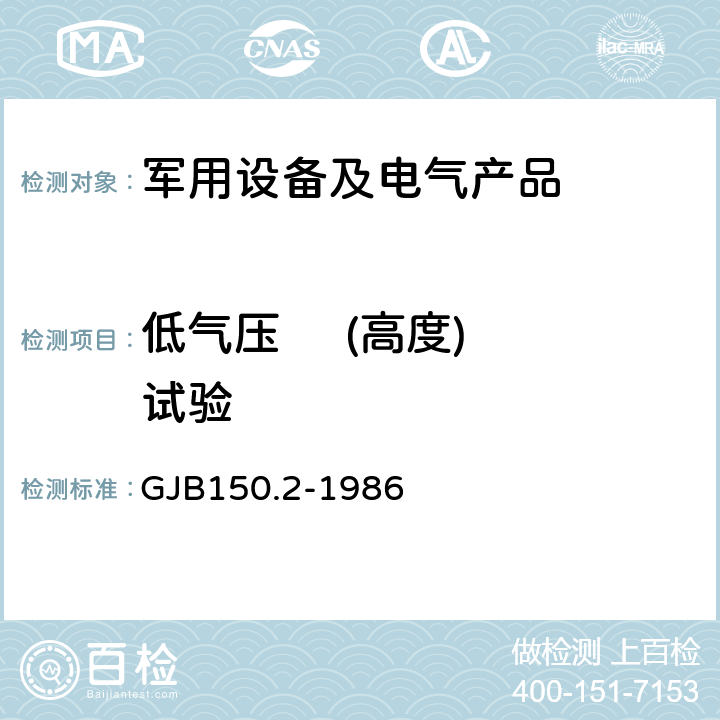 低气压     (高度)试验 军用设备环境试验方法 低气压(高度)试验 GJB150.2-1986