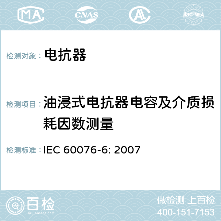 油浸式电抗器电容及介质损耗因数测量 电力变压器 第6部分：电抗器 IEC 60076-6: 2007 7.8.2