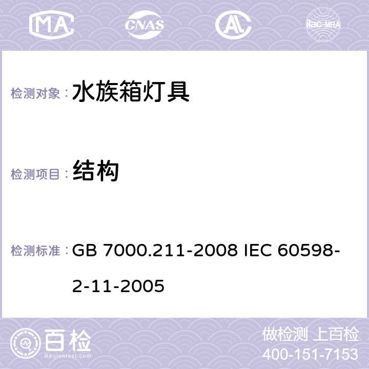 结构 灯具 第2-11部分:特殊要求 水族箱灯具 GB 7000.211-2008 IEC 60598-2-11-2005 6