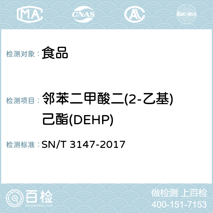 邻苯二甲酸二(2-乙基)己酯(DEHP) 出口食品中邻苯二甲酸酯的测定 SN/T 3147-2017