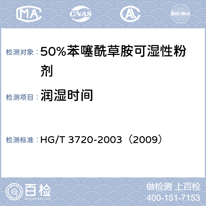 润湿时间 50%苯噻酰草胺可湿性粉剂 HG/T 3720-2003（2009） 4.7