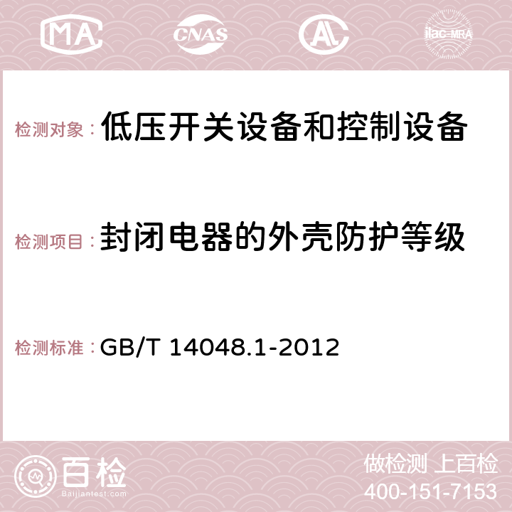 封闭电器的外壳防护等级 低压开关设备和控制设备第1部分：总则 GB/T 14048.1-2012 8.2.3