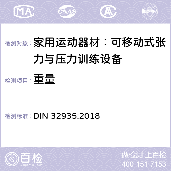 重量 家庭运动器械; 不固定的粒力器械、压力器械和体操器械 DIN 32935:2018 4.1.4