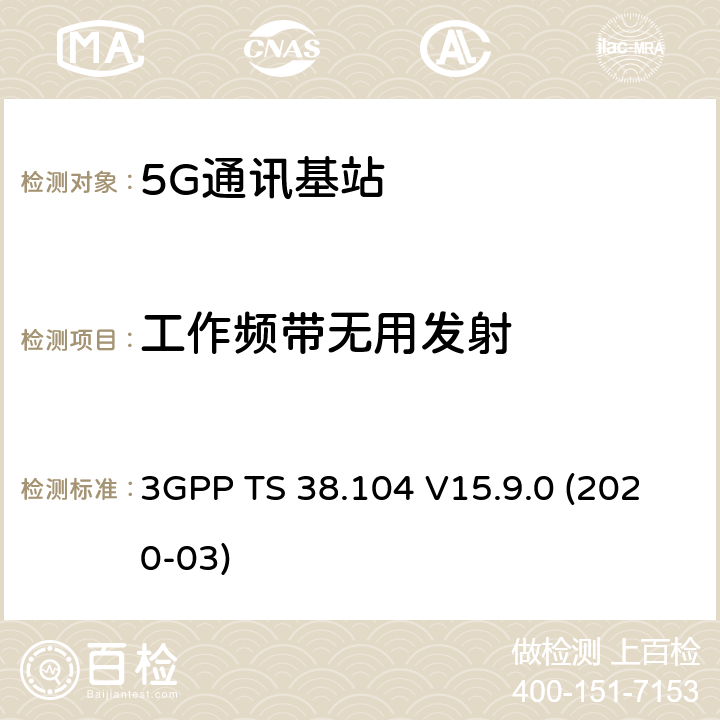 工作频带无用发射 3GPP;技术规范组无线电接入网;NR;基站(BS)无线电收发(版本15) 3GPP TS 38.104 V15.9.0 (2020-03) 章节6.6.4