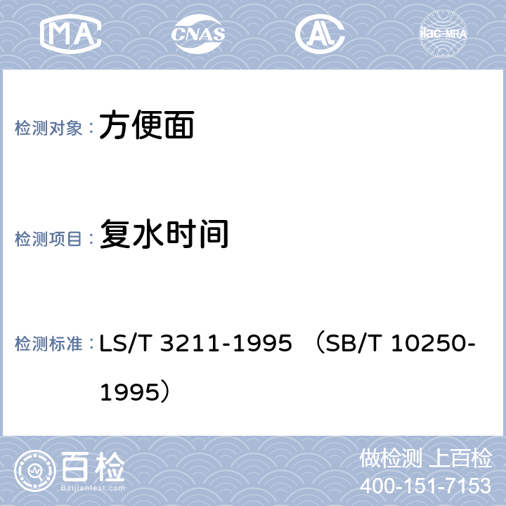 复水时间 方便面 LS/T 3211-1995 （SB/T 10250-1995） 5.7