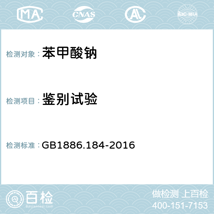 鉴别试验 食品安全国家标准 食品添加剂 苯甲酸钠 GB1886.184-2016 A.2