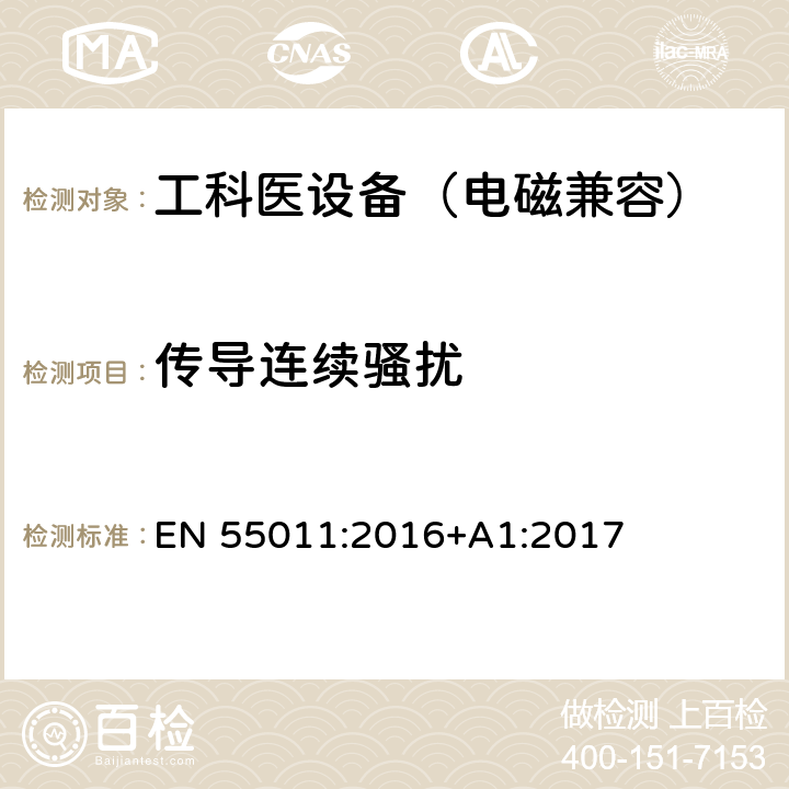 传导连续骚扰 工业、科学和医疗（ISM）射频设备电磁骚扰特性限值和测量方法 EN 55011:2016+A1:2017 6.2.1
6.3.1