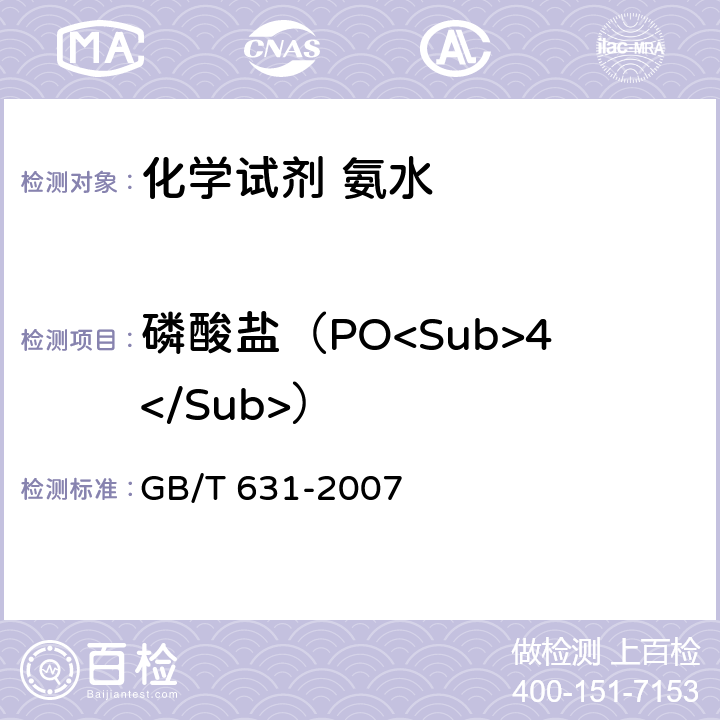 磷酸盐（PO<Sub>4</Sub>） 化学试剂 氨水 GB/T 631-2007 5.8