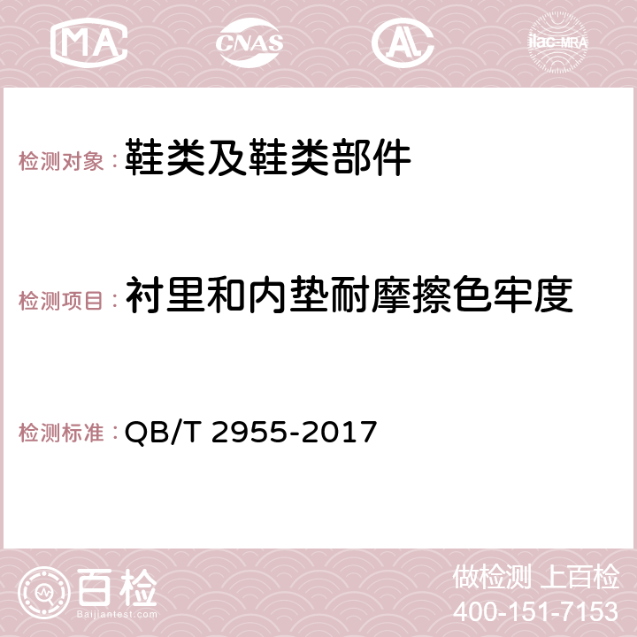 衬里和内垫耐摩擦色牢度 休闲鞋 QB/T 2955-2017 条款6.11