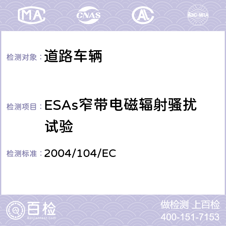 ESAs窄带电磁辐射骚扰试验 欧洲汽车电磁兼容指令测量方法（电气/电子组件） 2004/104/EC 附录VIII