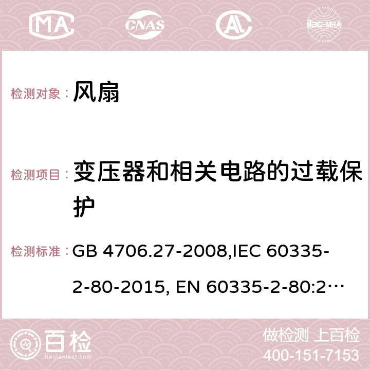 变压器和相关电路的过载保护 家用和类似用途电器的安全 第2部分:风扇的特殊要求 GB 4706.27-2008,
IEC 60335-2-80-2015, EN 60335-2-80:2003+A2:2009,
AS/NZS 60335.2.80:2016
 17