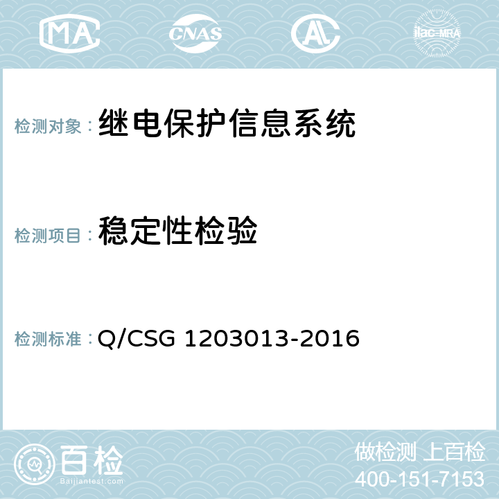 稳定性检验 继电保护信息系统技术规范 Q/CSG 1203013-2016 5.3.4