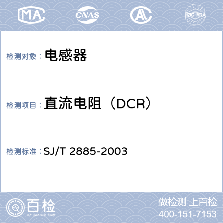 直流电阻（DCR） 电子设备用固定电感器第1部分：总规范 SJ/T 2885-2003 方法4.10