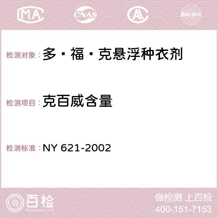 克百威含量 多·福·克悬浮种衣剂 NY 621-2002 4.3