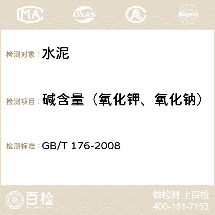 碱含量（氧化钾、氧化钠） GB/T 176-2008 水泥化学分析方法