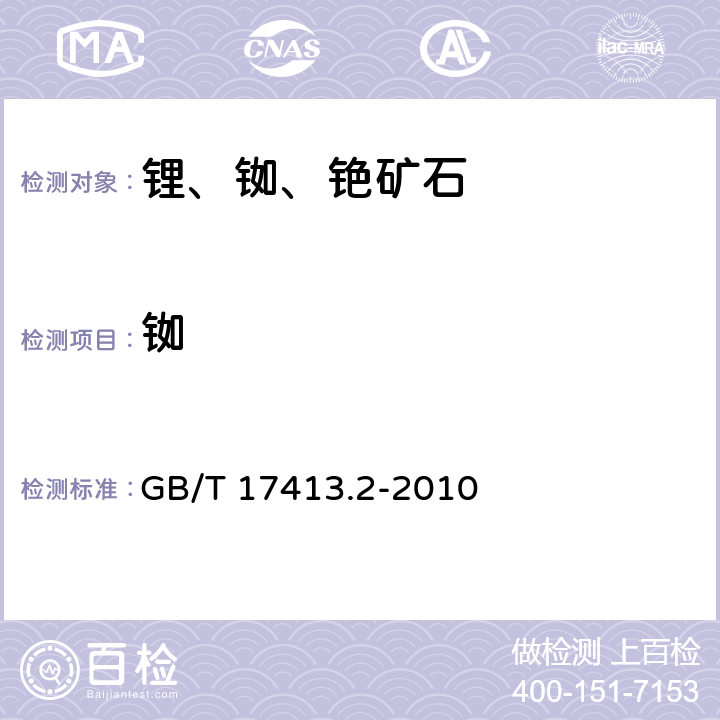 铷 锂矿石铷矿石铯矿石化学分析方法第2部分铷量测定 GB/T 17413.2-2010