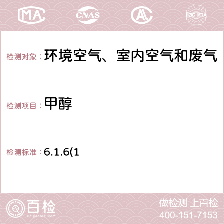 甲醇 《空氣和廢氣監(jiān)測分析方法》（第四版）國家環(huán)境保護總局2003年 氣相色譜法（B） 6.1.6(1)
