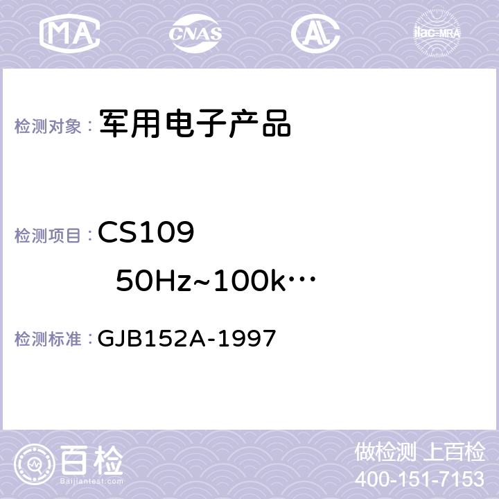 CS109         50Hz~100kHz壳体电流传导敏感度 《军用设备和分系统电磁发射和敏感度测量》 GJB152A-1997 5