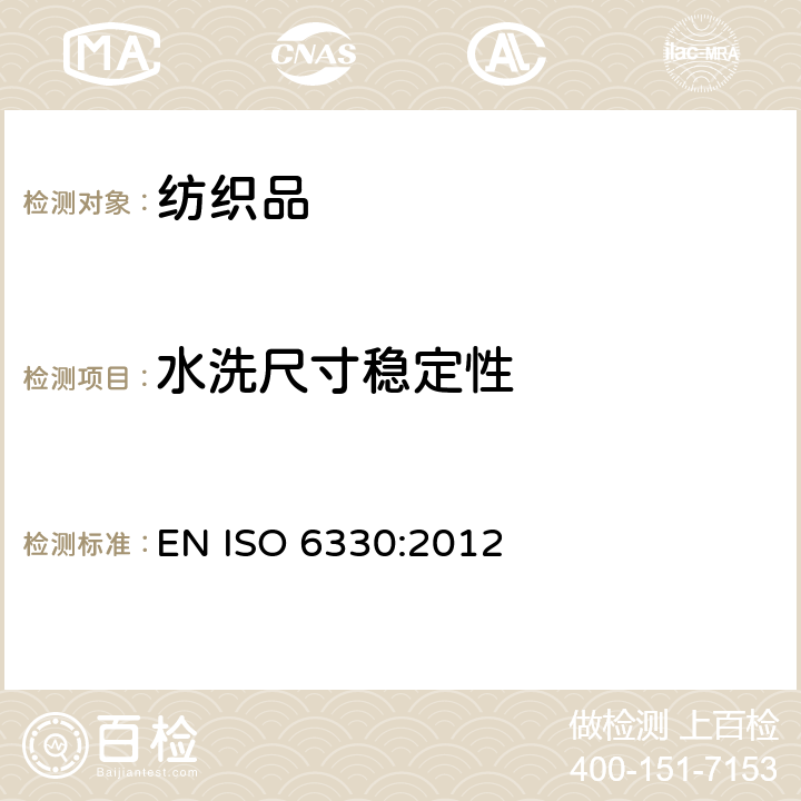 水洗尺寸稳定性 纺织品 试验用家庭洗涤和干燥程序 EN ISO 6330:2012