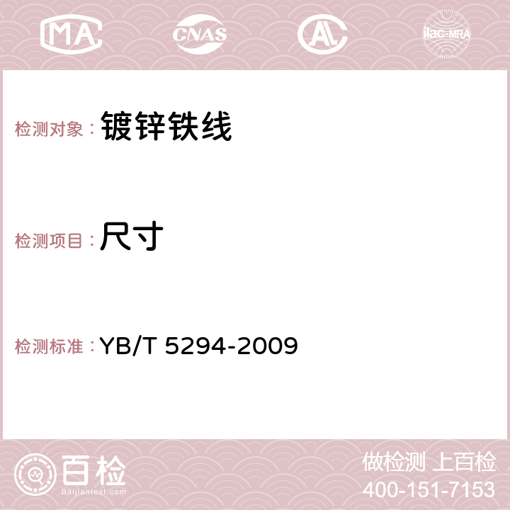 尺寸 一般用途低碳钢丝 YB/T 5294-2009 5.1.2