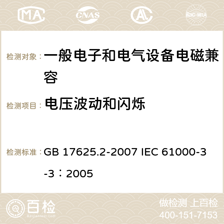 电压波动和闪烁 电磁兼容 限值 对每相额定电流≤16A 且无条件接入的设备在公用低压供电系统中产生的变化、电压波动和闪烁的限制 GB 17625.2-2007 IEC 61000-3-3：2005