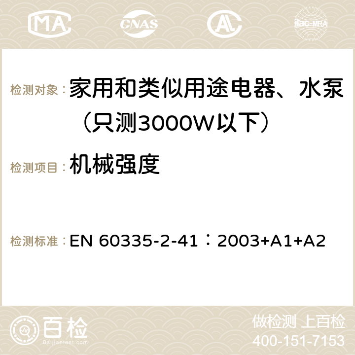 机械强度 家用和类似用途电器安全-第2-41部分：水泵的特殊要求 EN 60335-2-41：2003+A1+A2 21