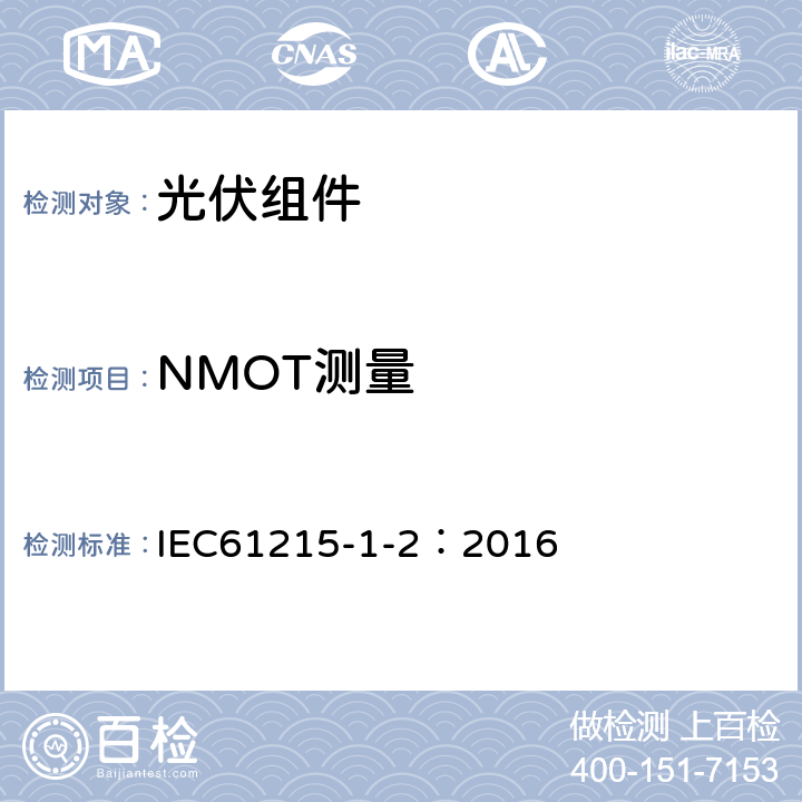 NMOT测量 地面用光伏组件-设计鉴定和定型：第1-2部分碲化镉薄膜(CdTe)光伏（PV）组件测试的特殊要求 IEC61215-1-2：2016 MQT05