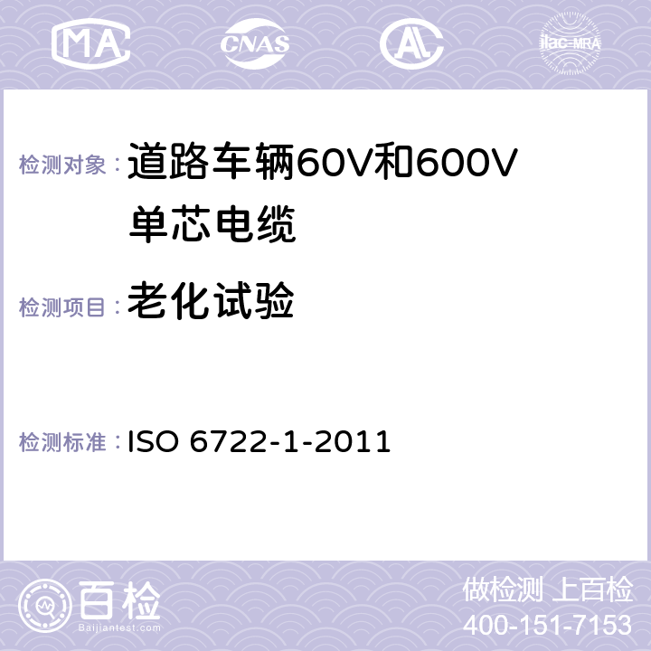 老化试验 道路车辆60V和600V单芯电缆 第1部分：铜芯电缆的尺寸、试验方法和要求 ISO 6722-1-2011 5.13，5.14