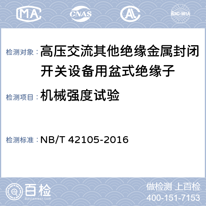 机械强度试验 高压交流其他绝缘金属封闭开关设备用盆式绝缘子 NB/T 42105-2016 6.8.1,6.8.2