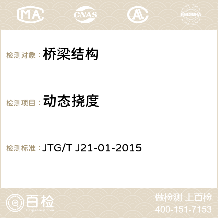 动态挠度 《公路桥梁荷载试验规程》 JTG/T J21-01-2015 6～8章, 附录C