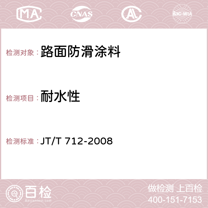 耐水性 路面防滑涂料 JT/T 712-2008 4.1；5.3.2