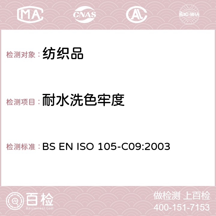 耐水洗色牢度 纺织品 色牢度试验 第C09部分：家庭和商业洗涤 用无磷洗涤剂加上低温漂白活性剂进抗氧漂白试验 BS EN ISO 105-C09:2003