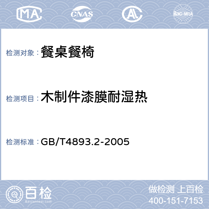 木制件漆膜耐湿热 家具表面耐湿热测定法 GB/T4893.2-2005