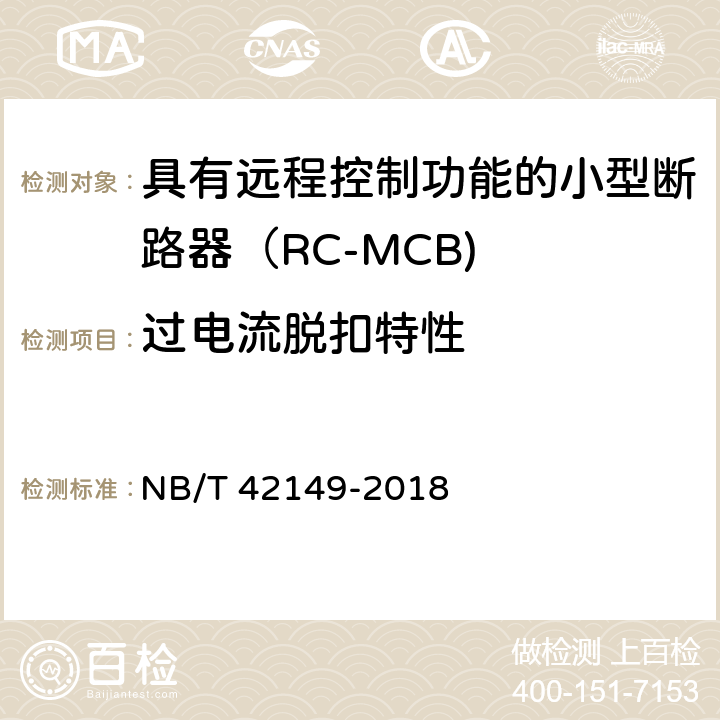 过电流脱扣特性 具有远程控制功能的小型断路器（RC-MCB) NB/T 42149-2018 /9.10