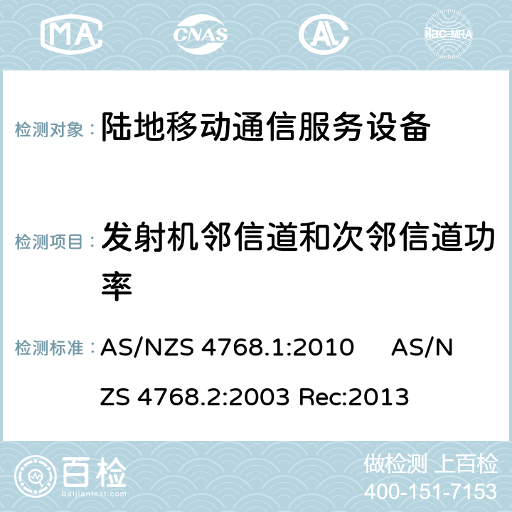 发射机邻信道和次邻信道功率 工作于29.7MHz至1GHz的陆地移动和固定数字无线电设备第一部分，无线频率要求 AS/NZS 4768.1:2010 工作于29.7MHz至1GHz的陆地移动和固定数字无线电设备第二部分，测试方法 AS/NZS 4768.2:2013 AS/NZS 4768.1:2010 AS/NZS 4768.2:2003 Rec:2013 4