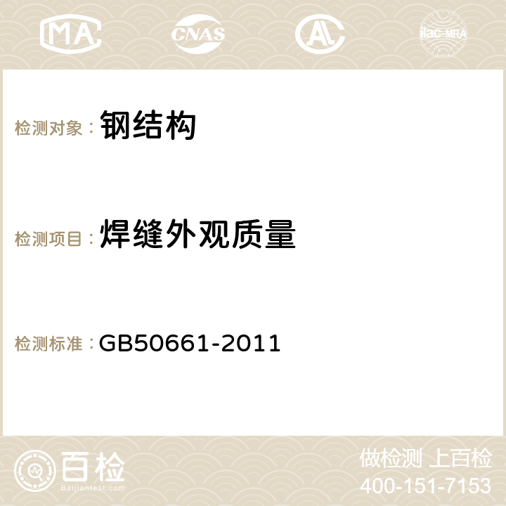 焊缝外观质量 钢结构焊接规范 GB50661-2011 8.1.5,8.2.1,8.2.28.3.1，8.3.2