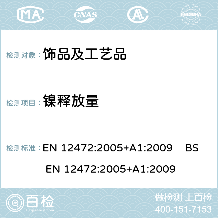 镍释放量 验证预涂层物件的镍释放用模拟磨损检验和腐蚀检验 EN 12472:2005+A1:2009 BS EN 12472:2005+A1:2009