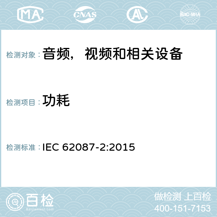 功耗 音频、视频和相关设备 功耗测定 第2部分:信号和媒质 IEC 62087-2:2015 /