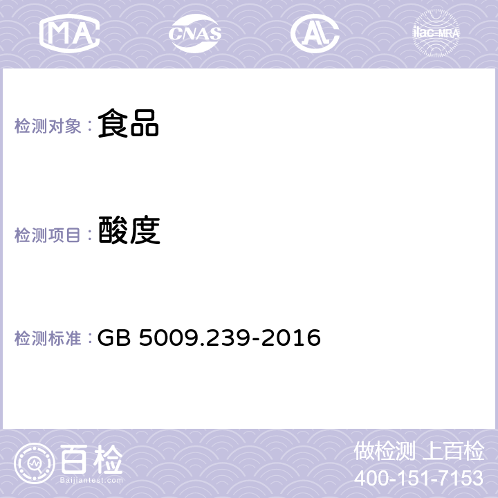 酸度 食品安全国家标准 食品酸度的测定 GB 5009.239-2016 第一法、第二法